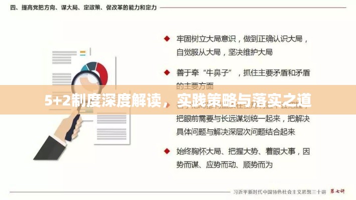 5+2制度深度解读，实践策略与落实之道