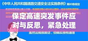 保定高速突发事件应对与反思，紧急处理与深刻启示