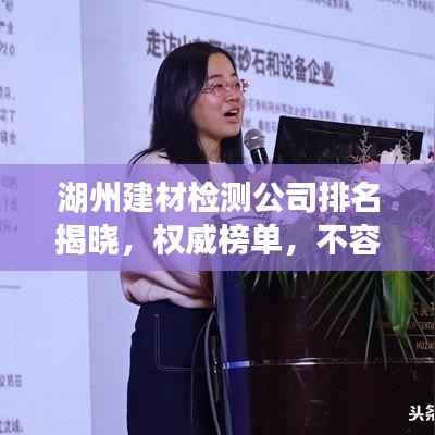湖州建材检测公司排名揭晓，权威榜单，不容错过！