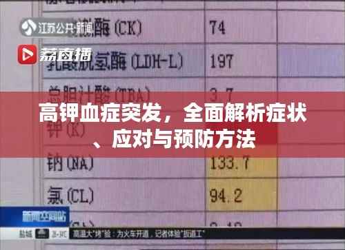 高钾血症突发，全面解析症状、应对与预防方法
