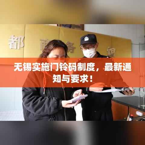 无锡实施门铃码制度，最新通知与要求！