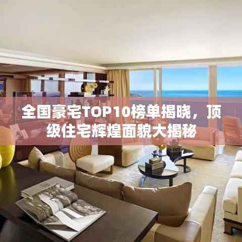 全国豪宅TOP10榜单揭晓，顶级住宅辉煌面貌大揭秘