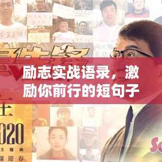 励志实战语录，激励你前行的短句子