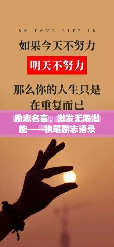 励志名言，激发无限潜能——执笔励志语录