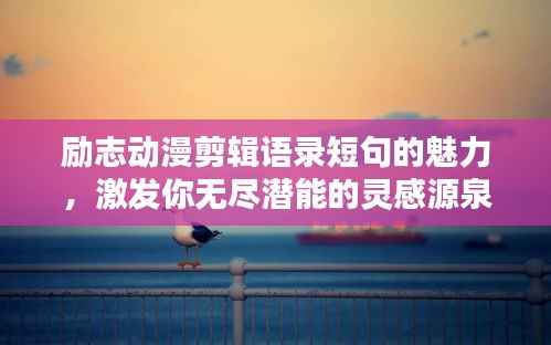 励志动漫剪辑语录短句的魅力，激发你无尽潜能的灵感源泉