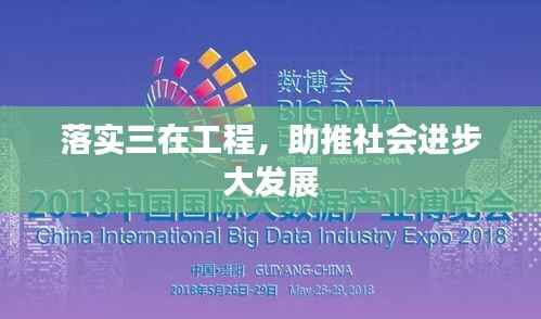 落实三在工程，助推社会进步大发展
