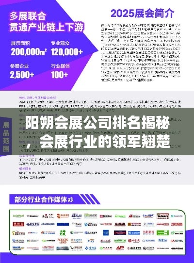 阳朔会展公司排名揭秘，会展行业的领军翘楚