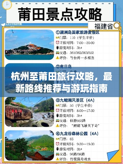 杭州至莆田旅行攻略,最新路线推荐与游玩指南