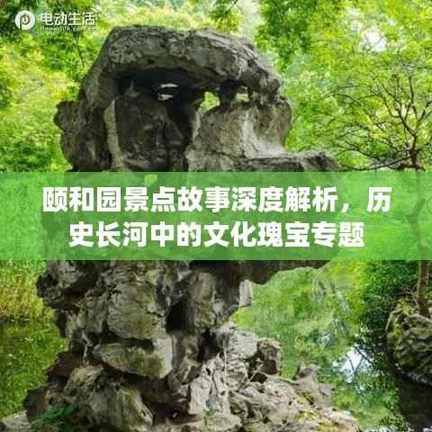 颐和园景点故事深度解析，历史长河中的文化瑰宝专题