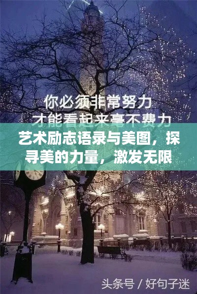 艺术励志语录与美图，探寻美的力量，激发无限潜能