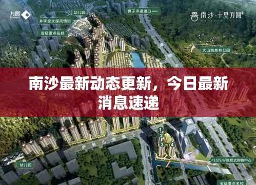 南沙最新动态更新，今日最新消息速递