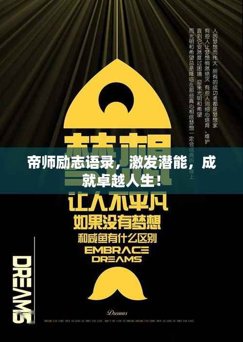帝师励志语录，激发潜能，成就卓越人生！