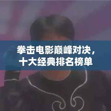 拳击电影巅峰对决，十大经典排名榜单