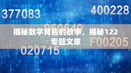 揭秘数字背后的故事，揭秘122专题文章