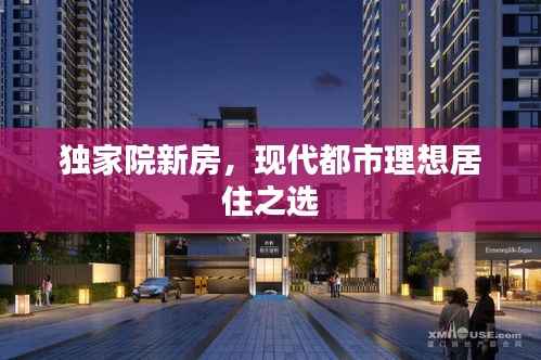 独家院新房，现代都市理想居住之选