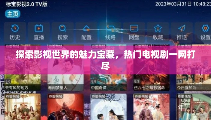 探索影视世界的魅力宝藏，热门电视剧一网打尽