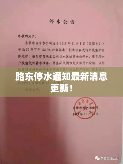 路东停水通知最新消息更新！