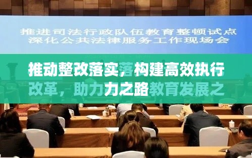 推动整改落实，构建高效执行力之路