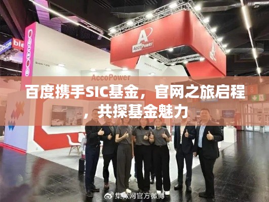 百度携手SIC基金，官网之旅启程，共探基金魅力