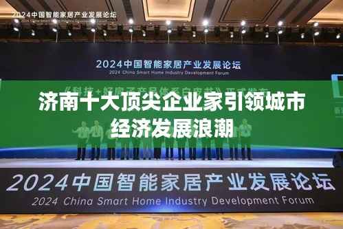 济南十大顶尖企业家引领城市经济发展浪潮