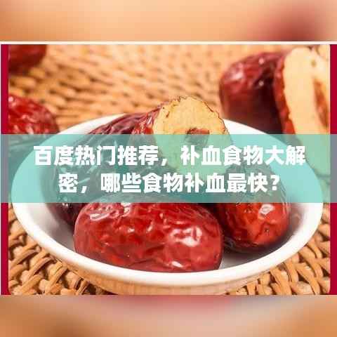 百度热门推荐，补血食物大解密，哪些食物补血最快？