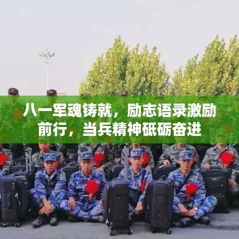 八一军魂铸就，励志语录激励前行，当兵精神砥砺奋进