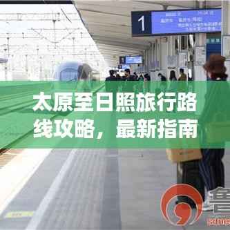 太原至日照旅行路线攻略，最新指南