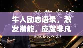 牛人励志语录，激发潜能，成就非凡人生