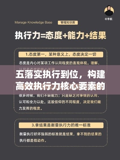 五落实执行到位，构建高效执行力核心要素的关键行动