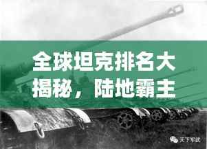 全球坦克排名大揭秘，陆地霸主的力量与荣耀展示