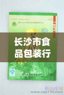 长沙市食品包装行业招聘热潮，最新职位与动态全解析