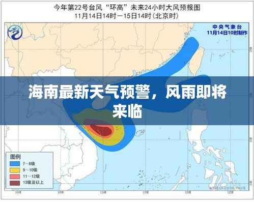 海南最新天气预警，风雨即将来临