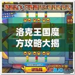 洛克王国魔方攻略大揭秘，最新活动指南