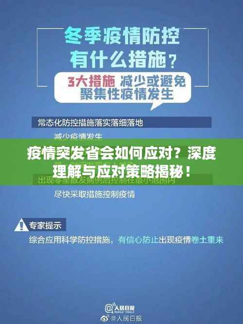 疫情突发省会如何应对？深度理解与应对策略揭秘！