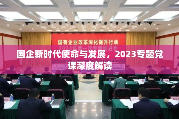 国企新时代使命与发展，2023专题党课深度解读