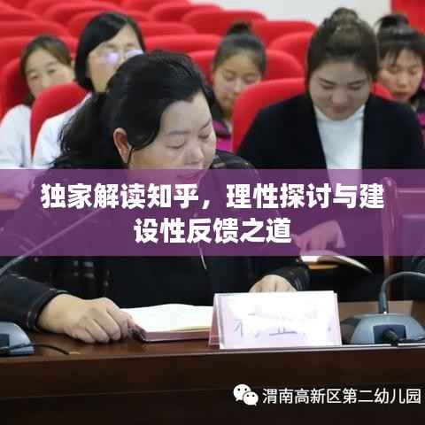 独家解读知乎，理性探讨与建设性反馈之道