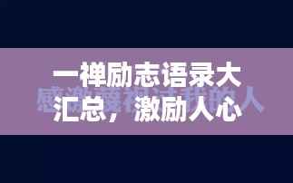 一禅励志语录大汇总，激励人心的经典语句