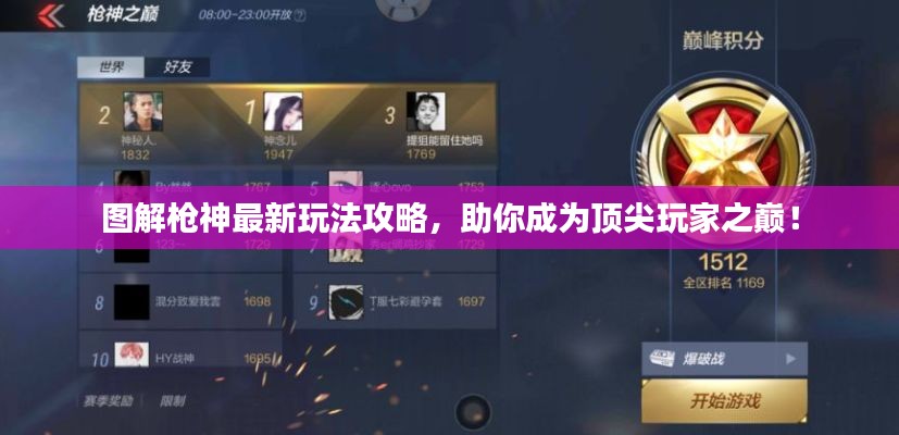 图解枪神最新玩法攻略，助你成为顶尖玩家之巅！