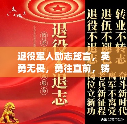 退役军人励志箴言，英勇无畏，勇往直前，铸就辉煌人生！