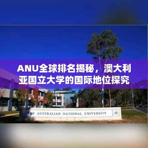 ANU全球排名揭秘，澳大利亚国立大学的国际地位探究