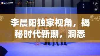 李晨阳独家视角，揭秘时代新潮，洞悉未来趋势
