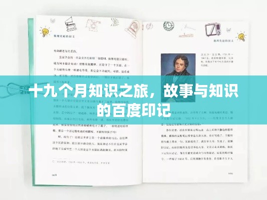 十九个月知识之旅，故事与知识的百度印记