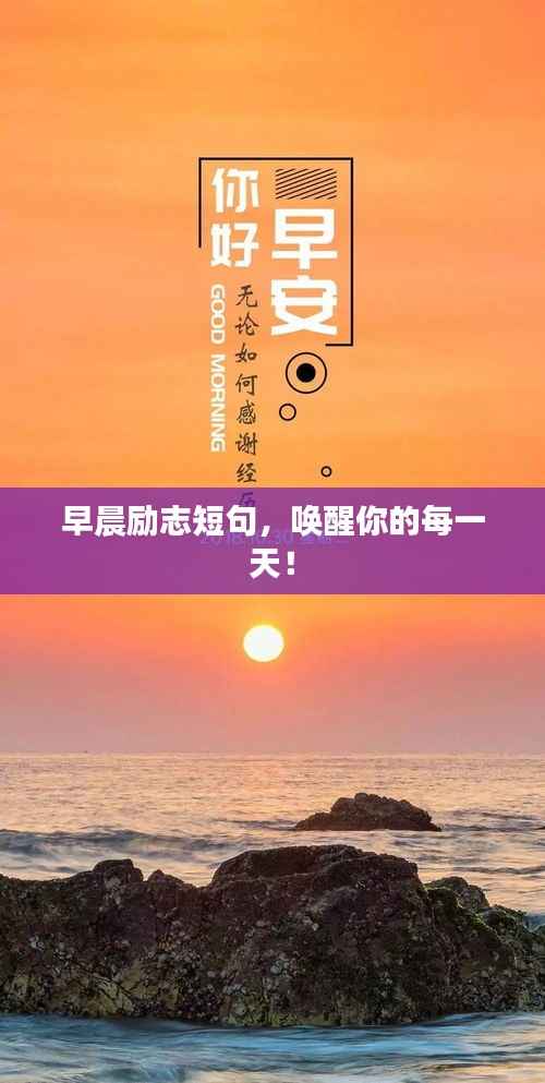 早晨励志短句，唤醒你的每一天！