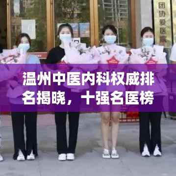 温州中医内科权威排名揭晓，十强名医榜单不容错过！