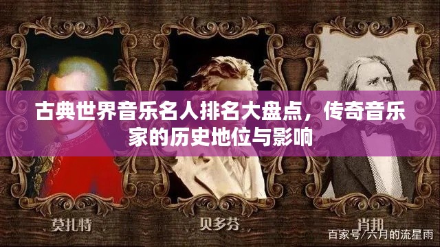 古典世界音乐名人排名大盘点，传奇音乐家的历史地位与影响