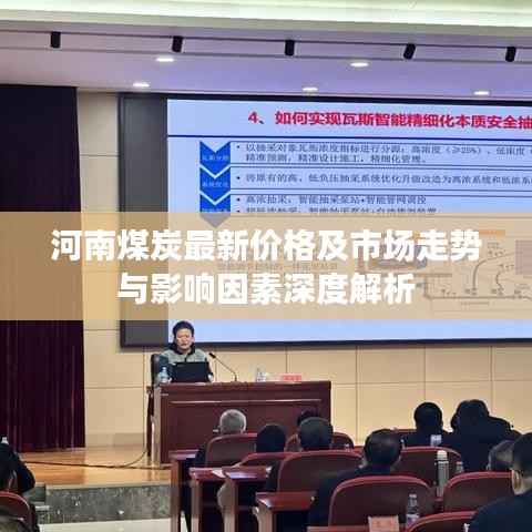 河南煤炭最新价格及市场走势与影响因素深度解析