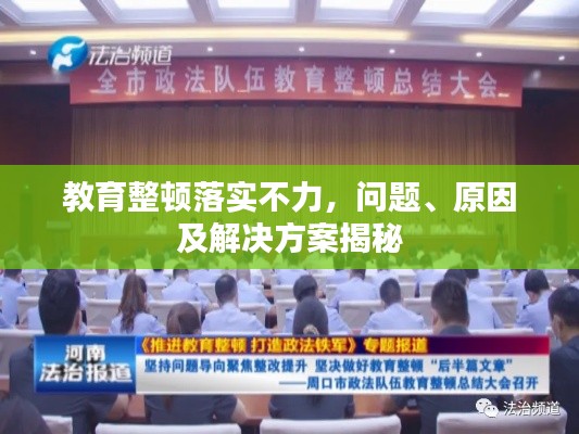 教育整顿落实不力，问题、原因及解决方案揭秘