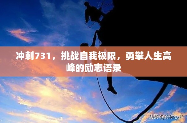 冲刺731，挑战自我极限，勇攀人生高峰的励志语录