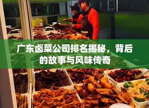 广东卤菜公司排名揭秘，背后的故事与风味传奇