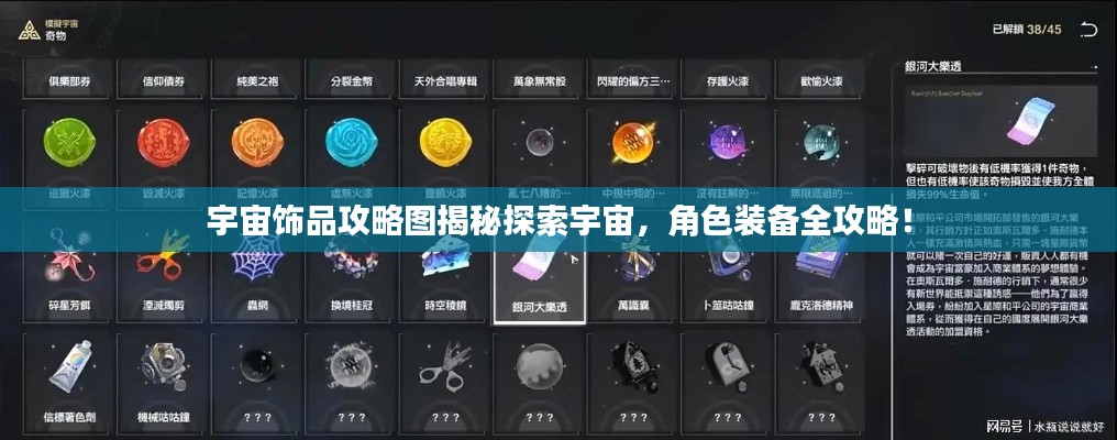 宇宙饰品攻略图揭秘探索宇宙，角色装备全攻略！